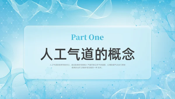 彩色新拟态毛玻璃人工气道管理企业培训PPT课件