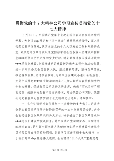 贯彻党的十7大精神公司学习宣传贯彻党的十七大精神.docx