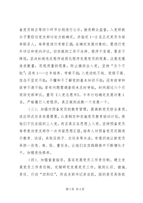 环保局党支部发展党员工作计划 (6).docx