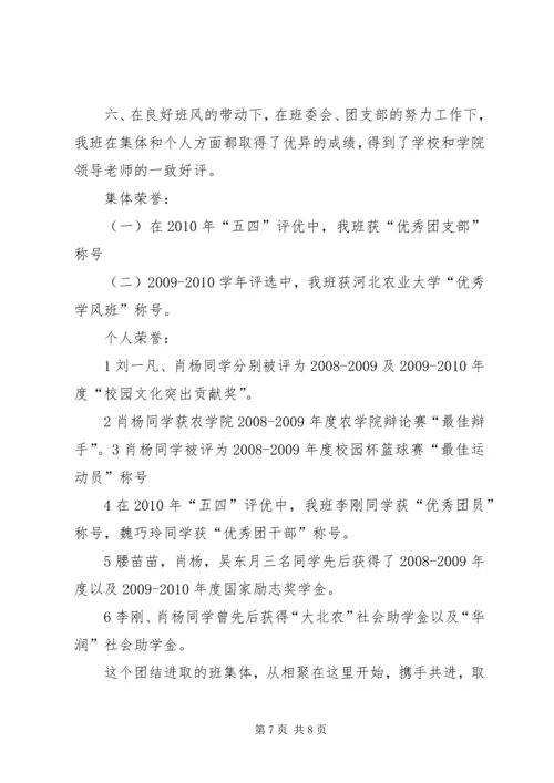 优秀学风班申请书(商学院农经1003) (2).docx