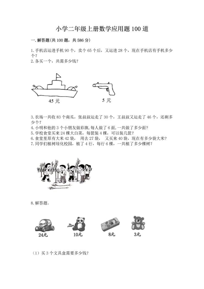 小学二年级上册数学应用题100道及答案下载.docx