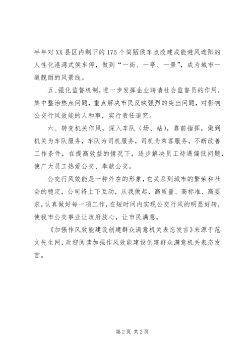 加强作风效能建设创建群众满意机关表态发言.docx