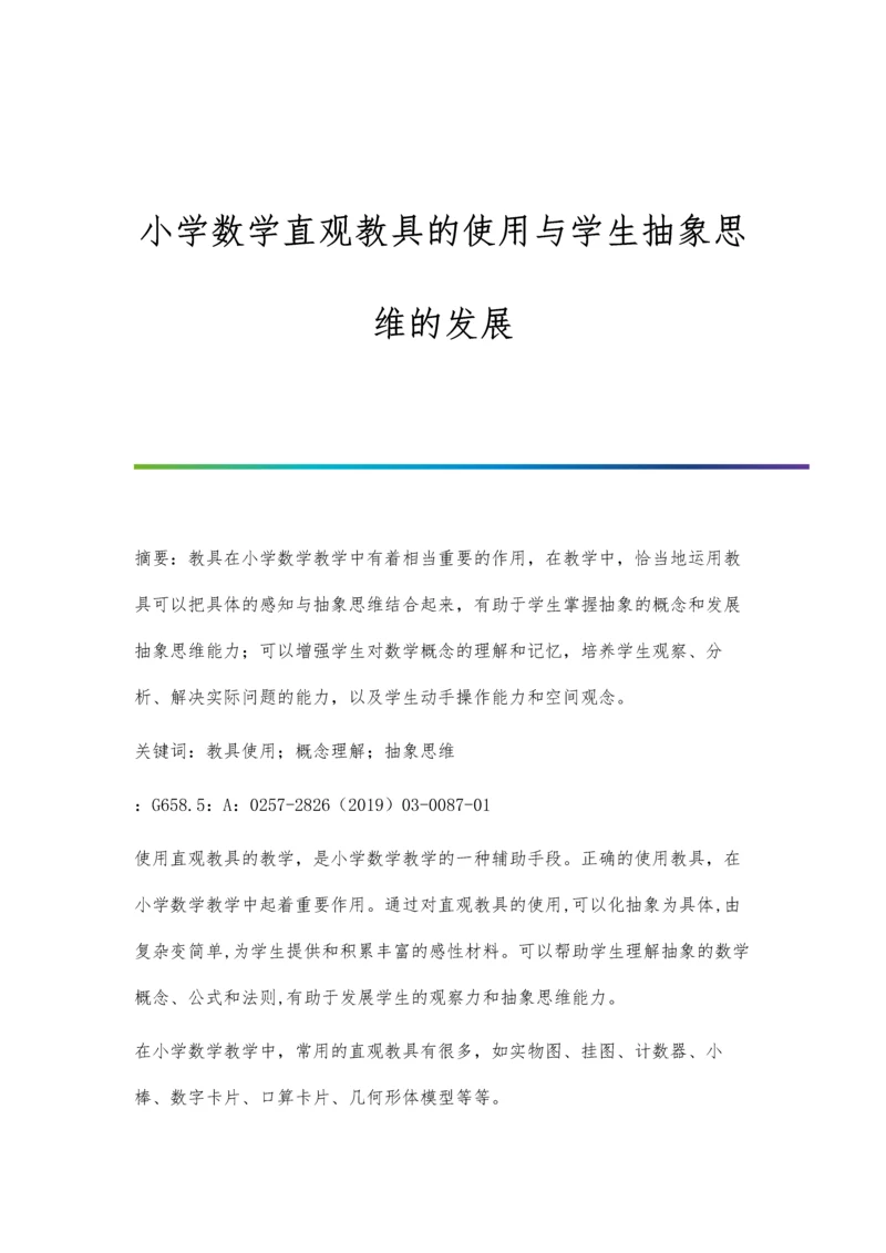 小学数学直观教具的使用与学生抽象思维的发展.docx