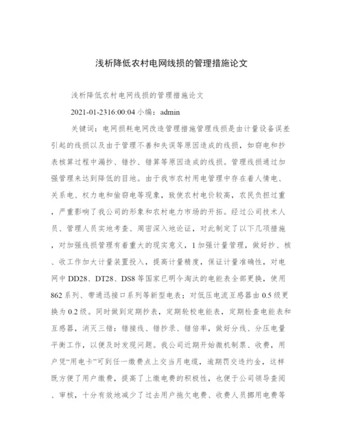 浅析降低农村电网线损的管理措施论文.docx