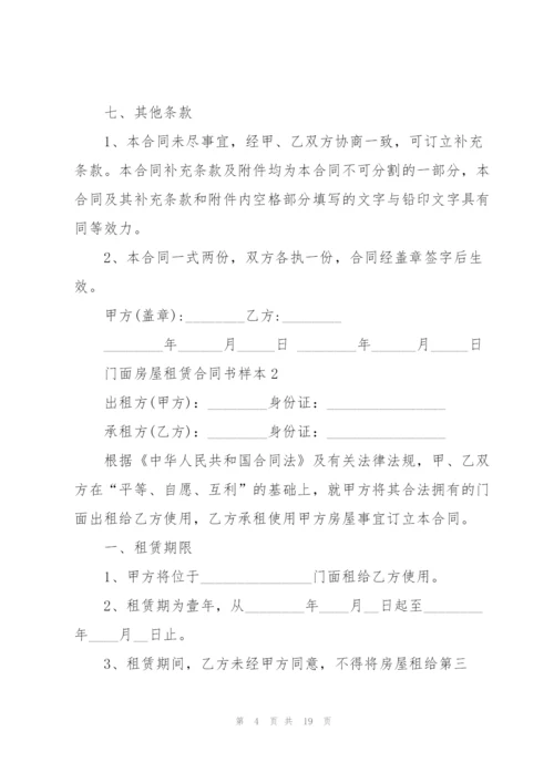 门面房屋租赁合同书样本.docx