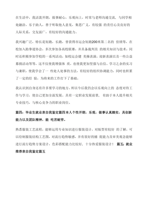 就业推荐表自我鉴定【优秀7篇】.docx