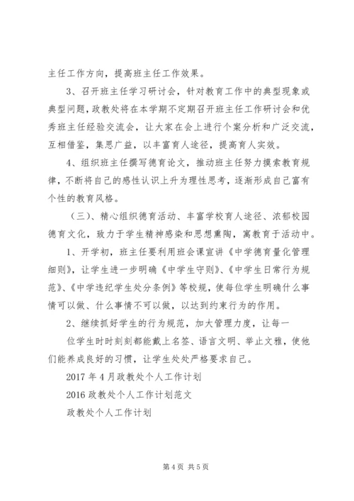 政教处个人工作计划范文.docx