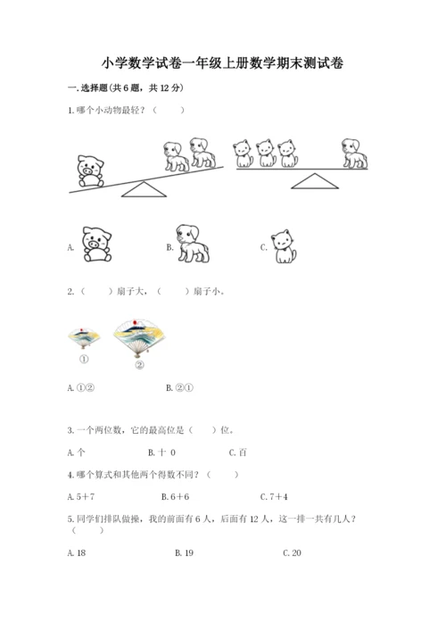 小学数学试卷一年级上册数学期末测试卷及答案解析.docx