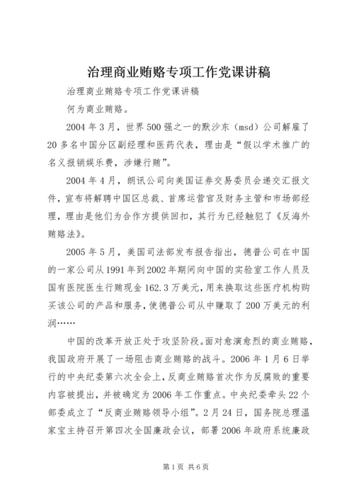 治理商业贿赂专项工作党课讲稿 (4).docx