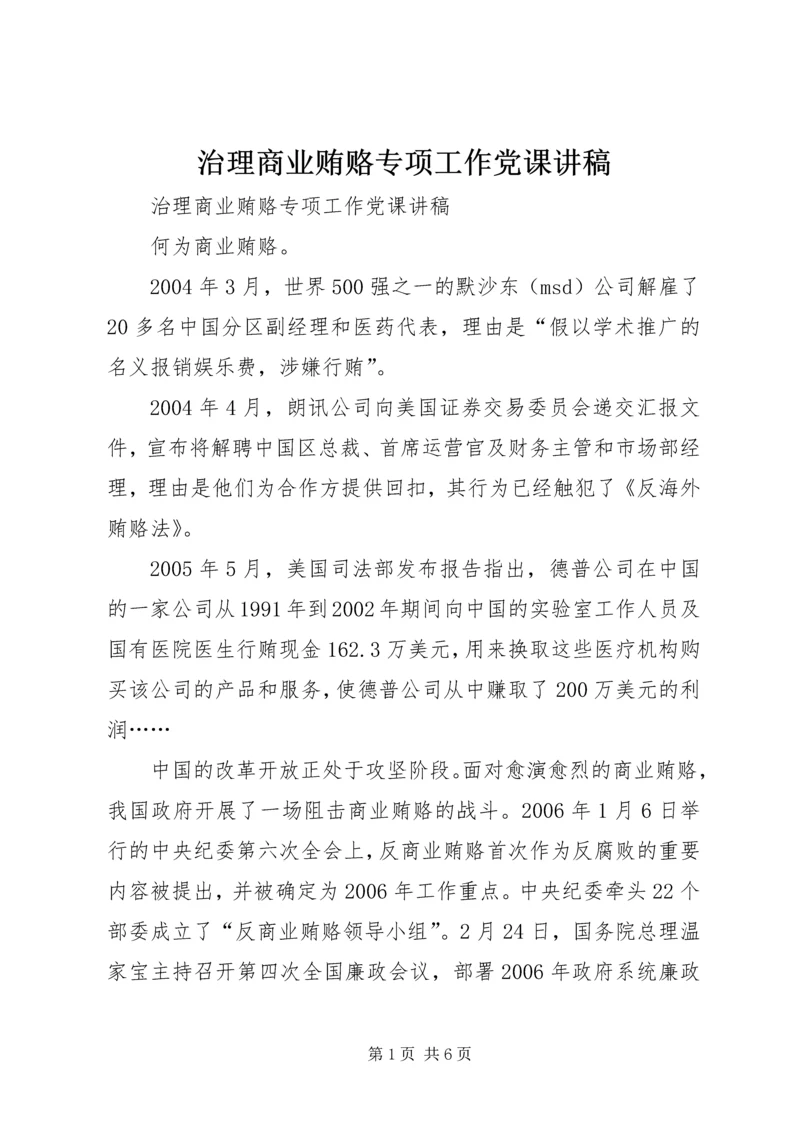 治理商业贿赂专项工作党课讲稿 (4).docx