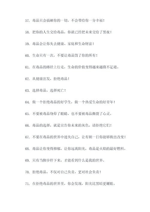 禁毒中毒宣传标语