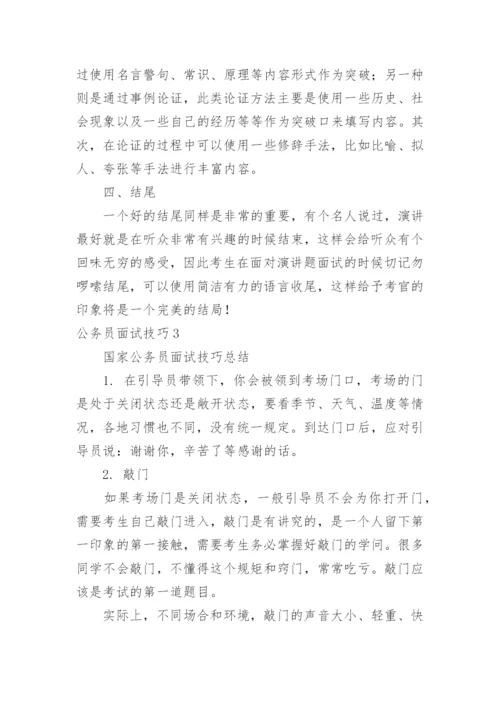 公务员面试技巧.docx