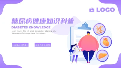 糖尿病健康知识科普PPT模板