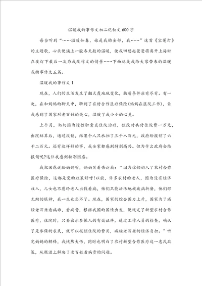 温暖我的事作文初二记叙文600字