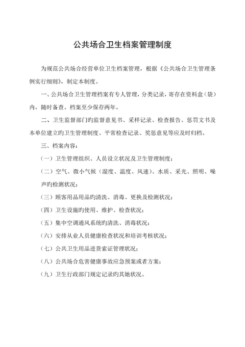 公共场所卫生管理新版制度范文.docx