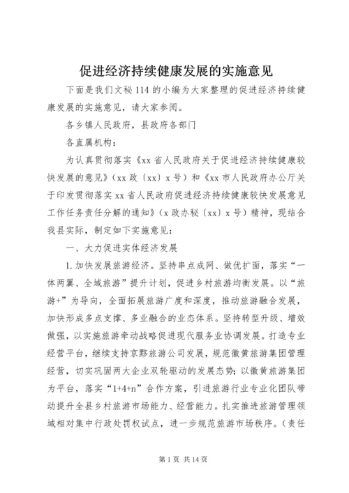 促进经济持续健康发展的实施意见.docx