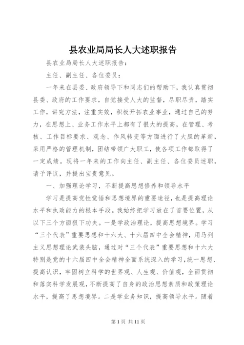 县农业局局长人大述职报告.docx