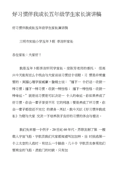 好习惯伴我成长五年级学生家长演讲稿