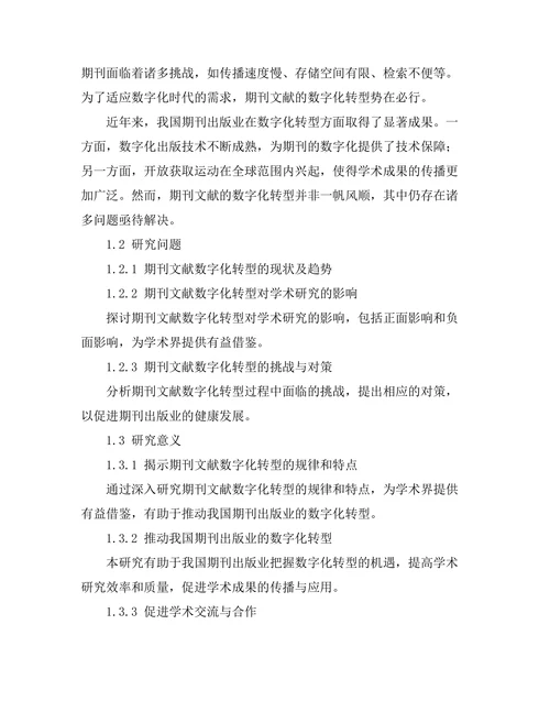期刊文献的数字化转型及其影响
