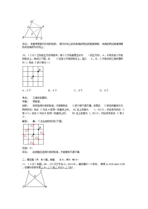 解析版建瓯二中八年级上第一次月考数学试卷