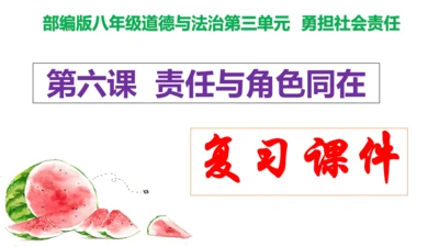 第六课  责任与角色同在复习课件 （22张PPT）