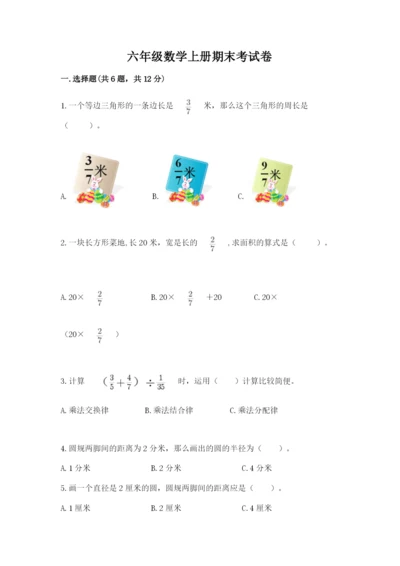 六年级数学上册期末考试卷及答案【真题汇编】.docx