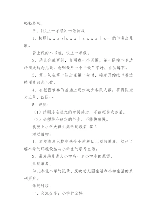 我要上小学大班主题活动教案.docx