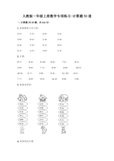 人教版一年级上册数学专项练习-计算题50道(综合题)-(2).docx