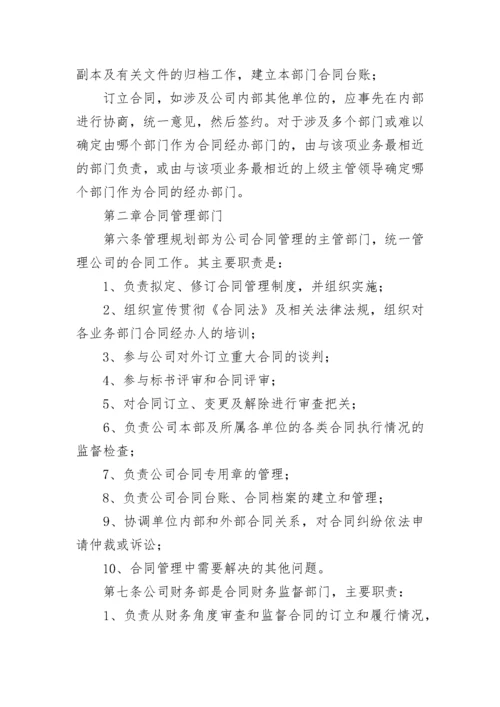 公司合同管理制度模板大全（精选10篇）.docx