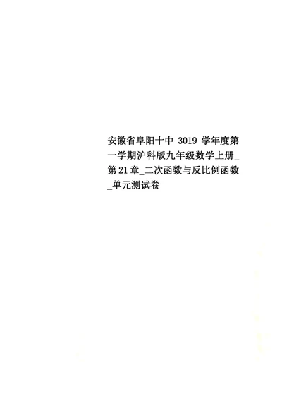 安徽省阜阳十中3019学年度第一学期沪科版九年级数学上册 第21章 二次函数与反比例函数 单元测试卷