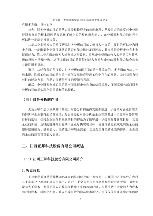 江西正邦科技股份有限公司的财务分析研究.docx