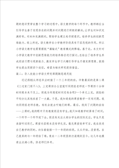 导入技能小学语文研究课题随笔通用版