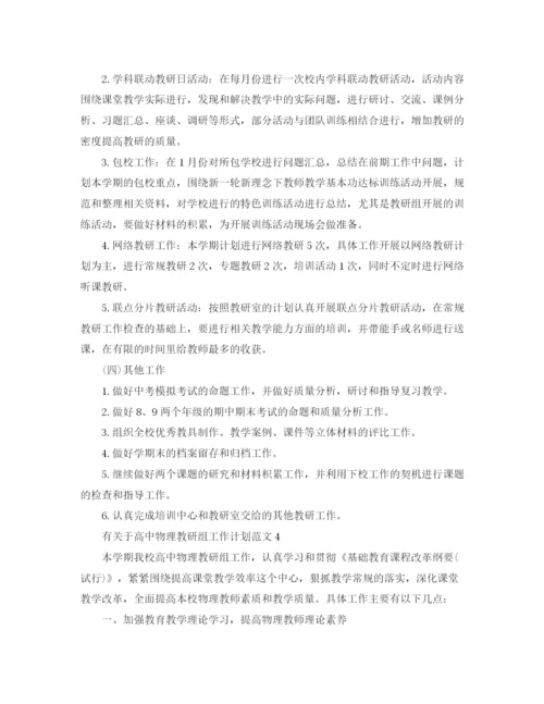 精编之有关于高中物理教研组工作计划范文.docx