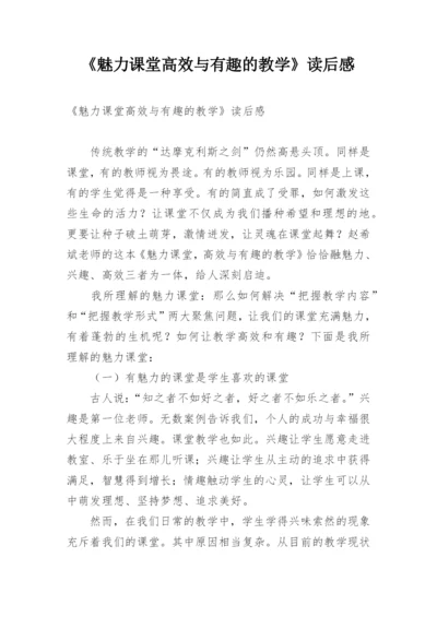 《魅力课堂高效与有趣的教学》读后感.docx