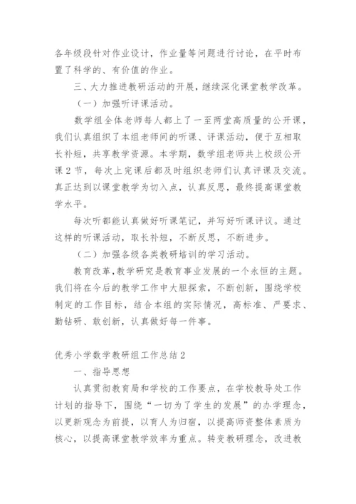 优秀小学数学教研组工作总结.docx