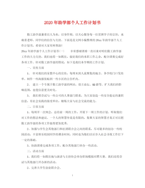 精编之年助学部个人工作计划书.docx