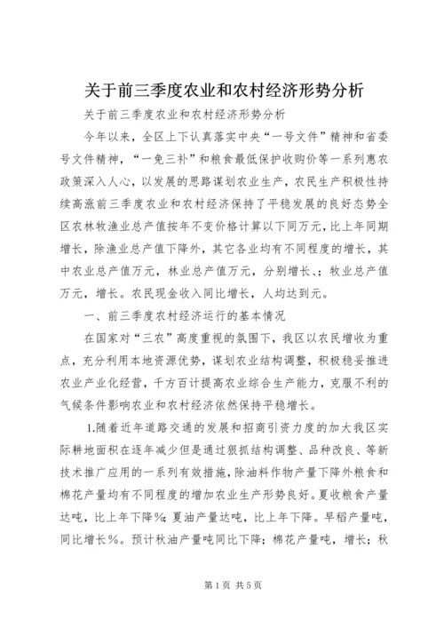 关于前三季度农业和农村经济形势分析 (3).docx