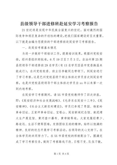 县级领导干部进修班赴延安学习考察报告 (2).docx