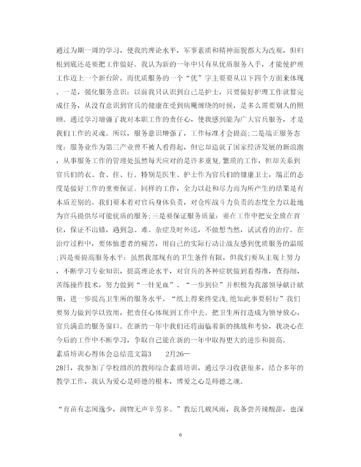 精编素质培训心得体会总结范文.docx