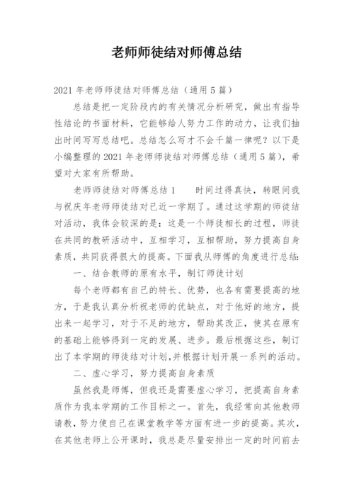 老师师徒结对师傅总结.docx