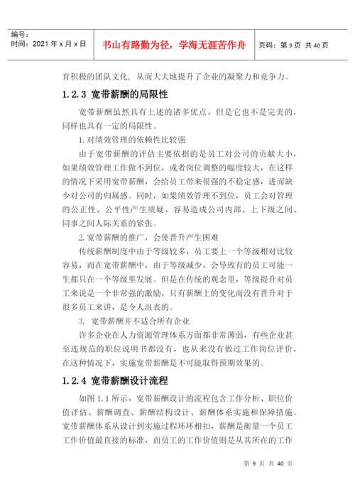 毕业论文-薪酬设计方案.docx