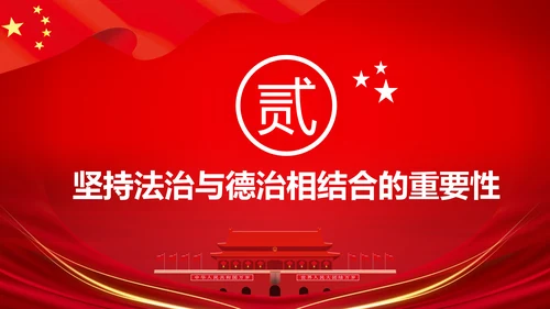 详细内容阐述坚持法治与德治相结合PPT模板