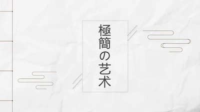 新中式极简复古风工作总结通用PPT