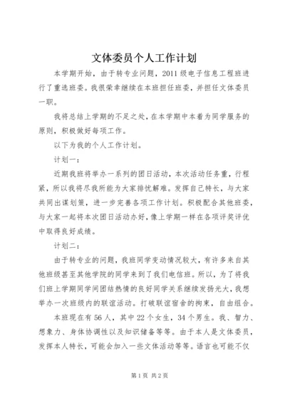 文体委员个人工作计划 (2).docx