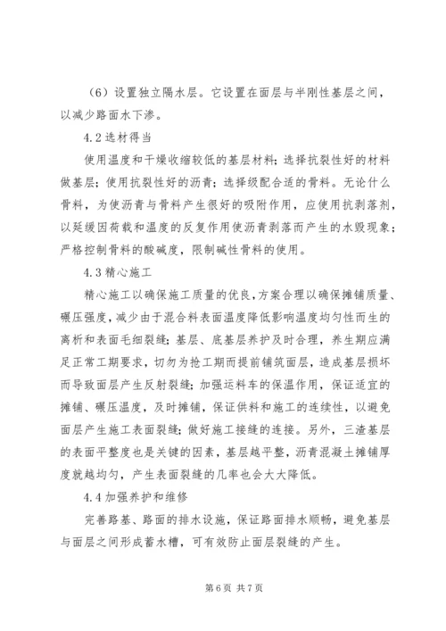 公路沥青路面裂缝的预防和处理 (2).docx