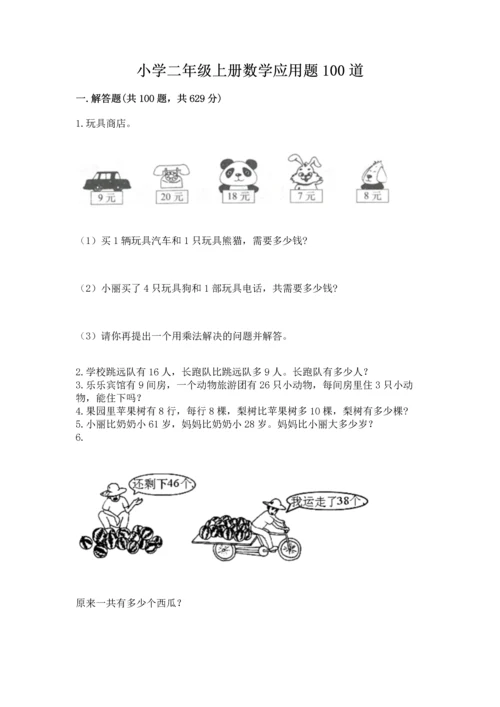 小学二年级上册数学应用题100道含答案（预热题）.docx