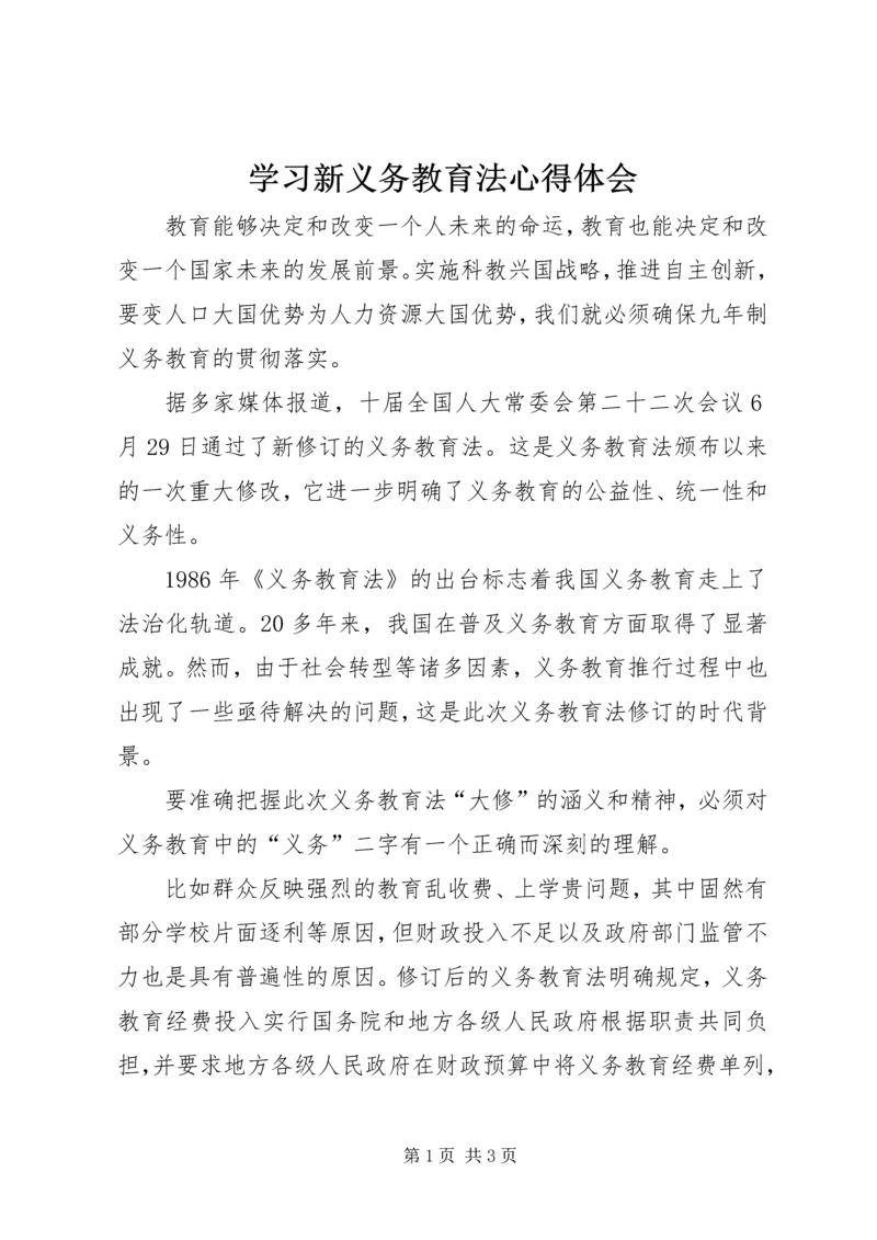 学习新义务教育法心得体会 (3).docx