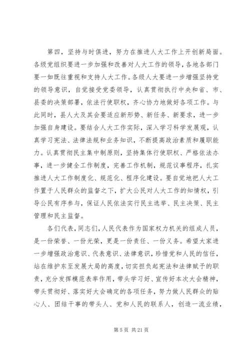 县人大会议闭幕式讲话.docx