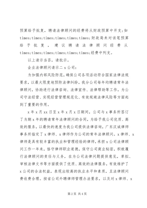 企业法律顾问请示.docx