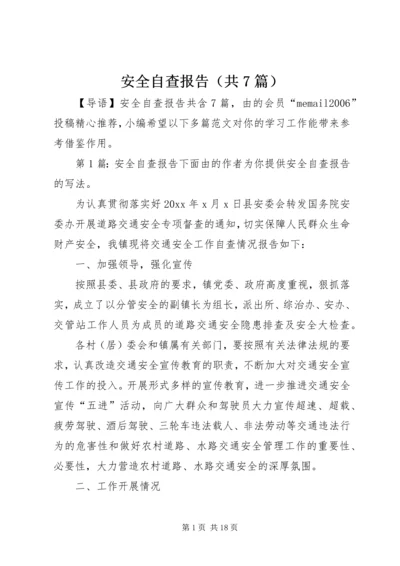 安全自查报告（共7篇）.docx